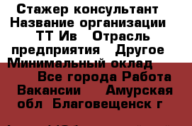 Стажер-консультант › Название организации ­ ТТ-Ив › Отрасль предприятия ­ Другое › Минимальный оклад ­ 27 000 - Все города Работа » Вакансии   . Амурская обл.,Благовещенск г.